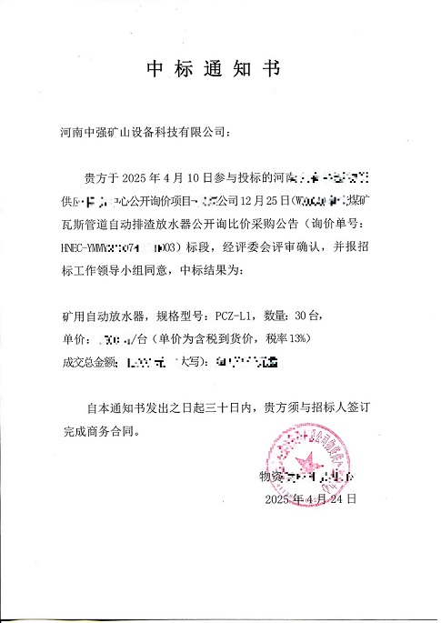 河南能源中標通知書(shū)